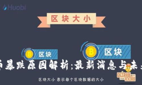 虚拟币暴跌原因解析：最新消息与未来趋势