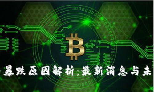 虚拟币暴跌原因解析：最新消息与未来趋势
