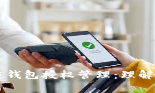 区块链钱包授权管理：理解与应用