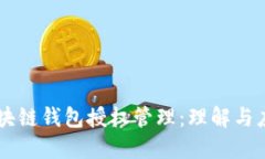 区块链钱包授权管理：理解与应用