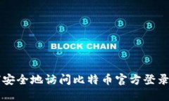 如何安全地访问比特币官方登录平台