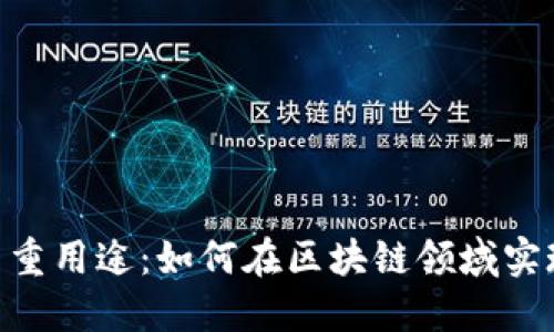 TokenIM的多重用途：如何在区块链领域实现价值最大化