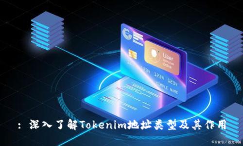 : 深入了解Tokenim地址类型及其作用