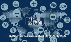 : 深入了解Tokenim地址类型及其作用