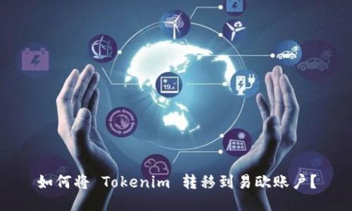 如何将 Tokenim 转移到易欧账户？