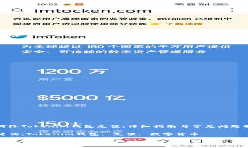 如何给Tokenim钱包充值：详细指南与常见问题解答

关键词：Tokenim钱包, 充值, 数字货币

如何给Tokenim钱包充值：详细指南与常见问题解答