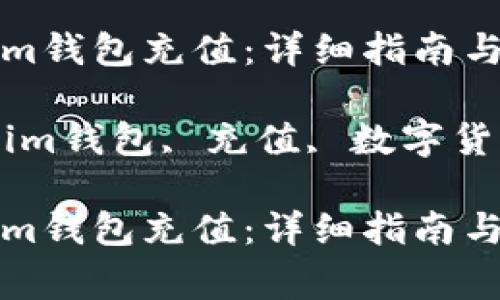如何给Tokenim钱包充值：详细指南与常见问题解答

关键词：Tokenim钱包, 充值, 数字货币

如何给Tokenim钱包充值：详细指南与常见问题解答