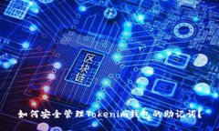 如何安全管理Tokenim钱包的助记词？