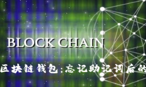 如何找回区块链钱包：忘记助记词后的应对策略