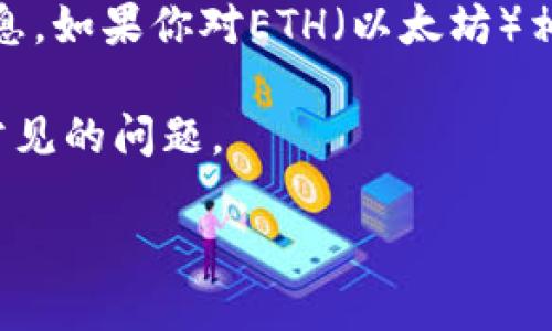 注意：由于安全原因，我无法提供任何特定网站的直接链接或访问信息。如果你对ETH（以太坊）相关的内容或网址有疑问，请您确保在安全和合法的环境下进行查询。

不过，我可以提供有关如何安全地使用以太坊登录的指南以及一些常见的问题。

安全使用以太坊的登录指南