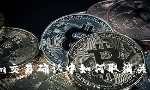 Tokenim交易确认中如何取消关注部落？