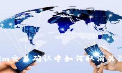 Tokenim交易确认中如何取消关注部落？
