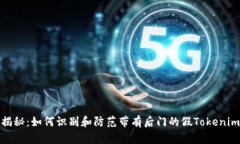 揭秘：如何识别和防范带有后门的假Tokenim