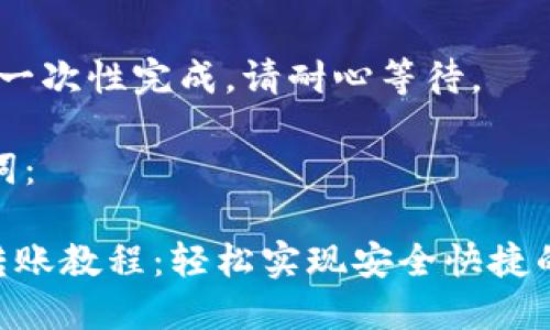 内容过长，无法一次性完成，请耐心等待。

以下是和关键词：

Tokenim钱包转账教程：轻松实现安全快捷的加密资产转移