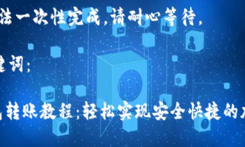 内容过长，无法一次性完成，请耐心等待。

以下是和关键词：

Tokenim钱包转账教程：轻松实现安全快捷的加密资产转移