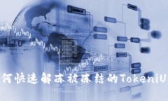 : 如何快速解冻被冻结的TokeniUSDT？