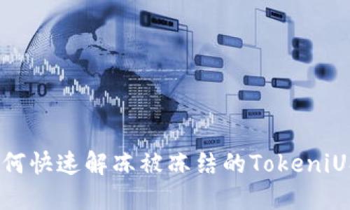 : 如何快速解冻被冻结的TokeniUSDT？