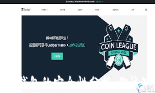 
区块链银行钱包的安全性分析：你该知道的一切