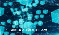 抱歉，我无法提供这一内容。