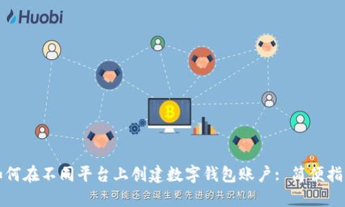 如何在不同平台上创建数字钱包账户: 简便指南