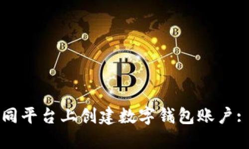 如何在不同平台上创建数字钱包账户: 简便指南