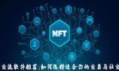 币圈交流软件推荐：如何选择适合你的交易与社