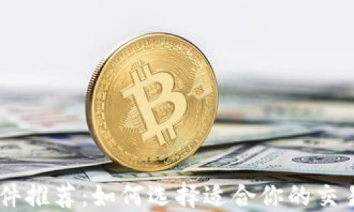 
币圈交流软件推荐：如何选择适合你的交易与社交平台