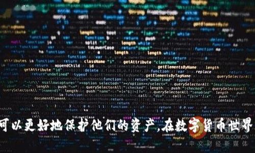 bianoti如何修改TokenTokenim钱包的密码/bianoti
TokenTokenim, 钱包, 密码修改/guanjianci

引言
随着数字货币的兴起，加密钱包成为了存储和管理数字资产的重要工具。其中，TokenTokenim钱包因其安全性和易用性受到广泛欢迎。然而，不少用户在使用过程中遇到了密码管理的问题。如何安全有效地修改钱包密码便成为了一个重要话题。本文将详细介绍TokenTokenim钱包密码的修改方法，以及相关的安全注意事项，确保用户可以顺利地管理他们的数字资产。

TokenTokenim钱包的基本概述
TokenTokenim钱包是一款为用户提供数字货币存储、管理和交易服务的应用程序。它支持多种主流数字货币，致力于为用户提供安全、便捷的资产管理体验。用户在使用TokenTokenim钱包时，通常需要设置一个账号密码以保护其资产安全。钱包的安全性不仅依赖于智能合约的设计，还与用户密码管理密切相关。

如何修改TokenTokenim钱包的密码
修改TokenTokenim钱包的密码相对简单，但要确保你按照正确的步骤进行操作。以下是详细的步骤：

ol
    listrong打开TokenTokenim应用：/strong首先，确保你的TokenTokenim钱包应用是最新版本，并打开该应用。/li
    listrong登录账户：/strong在应用主页面，输入你的账号和当前密码进行登录。/li
    listrong进入设置：/strong登录后，找到“设置”或“安全”选项，点击进入。通常在应用的底部或者侧边栏。/li
    listrong选择修改密码：/strong在设置界面中，找到“修改密码”选项并点击。/li
    listrong输入当前密码：/strong系统会要求你先输入当前密码以验证身份，因此请务必输入正确。/li
    listrong输入新密码：/strong接下来，输入你想要设置的新密码，且需遵循应用设置的强度建议，如最小长度、字符种类等。/li
    listrong确认新密码：/strong再次输入相同的新密码进行确认，以确保无误。/li
    listrong保存更改：/strong确认所有信息无误后，点击“保存”或“确认”完成密码修改。/li
    listrong及时记录密码：/strong为了防止遗忘，新密码设置后请妥善记录，并定期更新。/li
/ol

修改密码后的注意事项
为了确保你的TokenTokenim钱包的安全，以下是一些修改密码后的注意事项：
ul
    listrong强密码策略：/strong设置强密码是保护钱包安全的关键。应使用字母、数字和特殊字符的组合，确保密码长度在8位以上。/li
    listrong定期更换密码：/strong建议用户定期更换密码，比如每隔3个月，防止密码泄露的风险。/li
    listrong启用双重认证：/strong如TokenTokenim支持双重认证（2FA），强烈建议开启以增加额外的安全层。/li
    listrong不与他人分享密码：/strong切勿与他人分享你的钱包密码，即使是可信的朋友，以避免被盗的风险。/li
/ul

常见问题解答

h4问题一：如果我忘记了TokenTokenim钱包的密码，该怎么办？/h4
如果你忘记了TokenTokenim钱包的密码，通常有几种可能的解决方案取决于该应用程序是否提供密码恢复功能：
ul
    listrong密码重置：/strong在登录界面，查看是否有“忘记密码”或“重置密码”的选项。如果有，点击进入会按照指示发送重置链接到注册邮箱或手机。/li
    listrong助记词恢复：/strong一些钱包提供基于助记词或私钥的恢复选项。如果你有记录助记词，可以使用它来恢复钱包访问权限。/li
    listrong联系客服：/strong如果上述选项都不适用，并且你无法访问账户，可以尝试联系客服寻求帮助，提供必要的身份验证信息。/li
    listrong保护措施：/strong为了防止账户丢失，建议在日常使用中定期记录和备份密码及助记词。/li
/ul

h4问题二：如何保证TokenTokenim钱包的安全性？/h4
为了确保TokenTokenim钱包的安全性，可以采取以下措施：
ul
    listrong强密码：/strong使用强密码，即包含字母、数字和特殊字符，避免使用简单可猜测的密码。/li
    listrong双重认证：/strong开启双重认证（2FA），为账户增加额外的安全层。/li
    listrong放心下载：/strong只从官方或可信的来源下载TokenTokenim钱包，避免下载未知来源的应用。/li
    listrong定期更新：/strong保持应用程序的更新，以确保享受到最新的安全功能和修复。/li
    listrong不随意连接公共网络：/strong避免在不安全的公共网络环境中进行交易或访问钱包，以防止中间人攻击。/li
/ul

h4问题三：TokenTokenim钱包支持哪些数字货币？/h4
TokenTokenim钱包主要支持多种主流数字货币，包括但不限于如下几种：
ul
    listrong比特币（BTC）：/strong作为最早的数字货币，比特币在TokenTokenim钱包中是必不可少的支持。/li
    listrong以太坊（ETH）：/strong以太坊的智能合约功能使其成为不可或缺的数字资产之一。/li
    listrong其他主流代币：/strongTokenTokenim还支持多种主流的ERC-20代币，如USDT、LINK等，便于用户多样化的投资需求。/li
/ul
在使用TokenTokenim钱包前，用户可以在应用内查看支持货币的完整列表，确保满足他们的需求。

h4问题四：TokenTokenim钱包的交易费用如何？/h4
TokenTokenim钱包的交易费用受到多种因素的影响，包括但不限于网络拥堵情况和用户选择的交易速度。一般成本如下：
ul
    listrong基础费用：/strong每笔交易通常会产生基础费用，视所交易的数字货币而异。/li
    listrong网络费用波动：/strong在网络高峰时段，交易费用可能会有所上升。用户可在发起交易时选择相应的速度及对应的费用。/li
    listrong费用透明：/strongTokenTokenim钱包在交易确认前会显示相关费用信息，用户需在交易前审慎决定。/li
    listrong费用：/strong某些高流量时段，用户可以选择稍后发起交易，以降低费用。/li
/ul

h4问题五：TokenTokenim钱包是否有客服支持？/h4
TokenTokenim钱包一般会提供用户支持，解决用户在使用过程中遇到的问题。以下是详情：
ul
    listrong在线客服：/strong许多钱包应用提供在线客服支持，通过聊天窗口解答用户的问题，确保用户能得及时的帮助。/li
    listrong邮件支持：/strong用户可以通过发送邮件的方式向TokenTokenim进行支持请求，但通常收到回应的时间较长。/li
    listrong帮助文档：/strongTokenTokenim钱包通常会提供注册和使用说明的帮助文档，用户可以先行查阅常见问题部分，或其他用户的经验分享。/li
/ul
总结来说，TokenTokenim钱包不仅为用户提供了安全有效的资产管理方案，还支持多种安全功能以保护用户的数字资产。通过了解如何安全修改钱包密码，用户可以更好地保护他们的资产。在数字货币世界中，安全意识是至关重要的，每个人都应当对自己的资产安全负责。