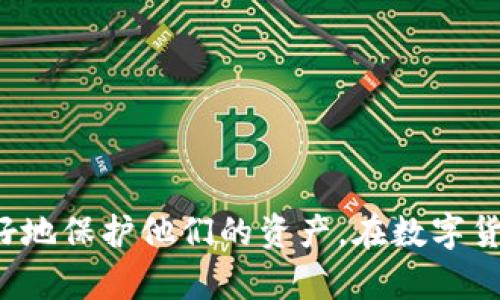 bianoti如何修改TokenTokenim钱包的密码/bianoti
TokenTokenim, 钱包, 密码修改/guanjianci

引言
随着数字货币的兴起，加密钱包成为了存储和管理数字资产的重要工具。其中，TokenTokenim钱包因其安全性和易用性受到广泛欢迎。然而，不少用户在使用过程中遇到了密码管理的问题。如何安全有效地修改钱包密码便成为了一个重要话题。本文将详细介绍TokenTokenim钱包密码的修改方法，以及相关的安全注意事项，确保用户可以顺利地管理他们的数字资产。

TokenTokenim钱包的基本概述
TokenTokenim钱包是一款为用户提供数字货币存储、管理和交易服务的应用程序。它支持多种主流数字货币，致力于为用户提供安全、便捷的资产管理体验。用户在使用TokenTokenim钱包时，通常需要设置一个账号密码以保护其资产安全。钱包的安全性不仅依赖于智能合约的设计，还与用户密码管理密切相关。

如何修改TokenTokenim钱包的密码
修改TokenTokenim钱包的密码相对简单，但要确保你按照正确的步骤进行操作。以下是详细的步骤：

ol
    listrong打开TokenTokenim应用：/strong首先，确保你的TokenTokenim钱包应用是最新版本，并打开该应用。/li
    listrong登录账户：/strong在应用主页面，输入你的账号和当前密码进行登录。/li
    listrong进入设置：/strong登录后，找到“设置”或“安全”选项，点击进入。通常在应用的底部或者侧边栏。/li
    listrong选择修改密码：/strong在设置界面中，找到“修改密码”选项并点击。/li
    listrong输入当前密码：/strong系统会要求你先输入当前密码以验证身份，因此请务必输入正确。/li
    listrong输入新密码：/strong接下来，输入你想要设置的新密码，且需遵循应用设置的强度建议，如最小长度、字符种类等。/li
    listrong确认新密码：/strong再次输入相同的新密码进行确认，以确保无误。/li
    listrong保存更改：/strong确认所有信息无误后，点击“保存”或“确认”完成密码修改。/li
    listrong及时记录密码：/strong为了防止遗忘，新密码设置后请妥善记录，并定期更新。/li
/ol

修改密码后的注意事项
为了确保你的TokenTokenim钱包的安全，以下是一些修改密码后的注意事项：
ul
    listrong强密码策略：/strong设置强密码是保护钱包安全的关键。应使用字母、数字和特殊字符的组合，确保密码长度在8位以上。/li
    listrong定期更换密码：/strong建议用户定期更换密码，比如每隔3个月，防止密码泄露的风险。/li
    listrong启用双重认证：/strong如TokenTokenim支持双重认证（2FA），强烈建议开启以增加额外的安全层。/li
    listrong不与他人分享密码：/strong切勿与他人分享你的钱包密码，即使是可信的朋友，以避免被盗的风险。/li
/ul

常见问题解答

h4问题一：如果我忘记了TokenTokenim钱包的密码，该怎么办？/h4
如果你忘记了TokenTokenim钱包的密码，通常有几种可能的解决方案取决于该应用程序是否提供密码恢复功能：
ul
    listrong密码重置：/strong在登录界面，查看是否有“忘记密码”或“重置密码”的选项。如果有，点击进入会按照指示发送重置链接到注册邮箱或手机。/li
    listrong助记词恢复：/strong一些钱包提供基于助记词或私钥的恢复选项。如果你有记录助记词，可以使用它来恢复钱包访问权限。/li
    listrong联系客服：/strong如果上述选项都不适用，并且你无法访问账户，可以尝试联系客服寻求帮助，提供必要的身份验证信息。/li
    listrong保护措施：/strong为了防止账户丢失，建议在日常使用中定期记录和备份密码及助记词。/li
/ul

h4问题二：如何保证TokenTokenim钱包的安全性？/h4
为了确保TokenTokenim钱包的安全性，可以采取以下措施：
ul
    listrong强密码：/strong使用强密码，即包含字母、数字和特殊字符，避免使用简单可猜测的密码。/li
    listrong双重认证：/strong开启双重认证（2FA），为账户增加额外的安全层。/li
    listrong放心下载：/strong只从官方或可信的来源下载TokenTokenim钱包，避免下载未知来源的应用。/li
    listrong定期更新：/strong保持应用程序的更新，以确保享受到最新的安全功能和修复。/li
    listrong不随意连接公共网络：/strong避免在不安全的公共网络环境中进行交易或访问钱包，以防止中间人攻击。/li
/ul

h4问题三：TokenTokenim钱包支持哪些数字货币？/h4
TokenTokenim钱包主要支持多种主流数字货币，包括但不限于如下几种：
ul
    listrong比特币（BTC）：/strong作为最早的数字货币，比特币在TokenTokenim钱包中是必不可少的支持。/li
    listrong以太坊（ETH）：/strong以太坊的智能合约功能使其成为不可或缺的数字资产之一。/li
    listrong其他主流代币：/strongTokenTokenim还支持多种主流的ERC-20代币，如USDT、LINK等，便于用户多样化的投资需求。/li
/ul
在使用TokenTokenim钱包前，用户可以在应用内查看支持货币的完整列表，确保满足他们的需求。

h4问题四：TokenTokenim钱包的交易费用如何？/h4
TokenTokenim钱包的交易费用受到多种因素的影响，包括但不限于网络拥堵情况和用户选择的交易速度。一般成本如下：
ul
    listrong基础费用：/strong每笔交易通常会产生基础费用，视所交易的数字货币而异。/li
    listrong网络费用波动：/strong在网络高峰时段，交易费用可能会有所上升。用户可在发起交易时选择相应的速度及对应的费用。/li
    listrong费用透明：/strongTokenTokenim钱包在交易确认前会显示相关费用信息，用户需在交易前审慎决定。/li
    listrong费用：/strong某些高流量时段，用户可以选择稍后发起交易，以降低费用。/li
/ul

h4问题五：TokenTokenim钱包是否有客服支持？/h4
TokenTokenim钱包一般会提供用户支持，解决用户在使用过程中遇到的问题。以下是详情：
ul
    listrong在线客服：/strong许多钱包应用提供在线客服支持，通过聊天窗口解答用户的问题，确保用户能得及时的帮助。/li
    listrong邮件支持：/strong用户可以通过发送邮件的方式向TokenTokenim进行支持请求，但通常收到回应的时间较长。/li
    listrong帮助文档：/strongTokenTokenim钱包通常会提供注册和使用说明的帮助文档，用户可以先行查阅常见问题部分，或其他用户的经验分享。/li
/ul
总结来说，TokenTokenim钱包不仅为用户提供了安全有效的资产管理方案，还支持多种安全功能以保护用户的数字资产。通过了解如何安全修改钱包密码，用户可以更好地保护他们的资产。在数字货币世界中，安全意识是至关重要的，每个人都应当对自己的资产安全负责。