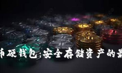 数字货币硬钱包：安全存储资产的最佳选择