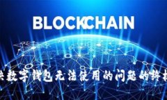 : 解决数字钱包无法使用的问题的终极指南