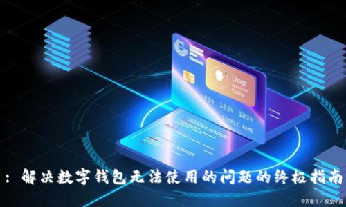 : 解决数字钱包无法使用的问题的终极指南