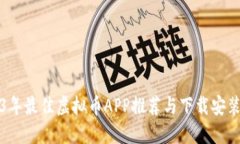 2023年最佳虚拟币APP推荐与下载安装指南