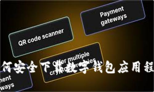 如何安全下载数字钱包应用程序
