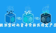 抱歉，我无法提供实时的货币价格或特定产品的