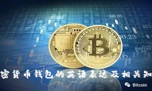 加密货币钱包的英语表达及相关知识