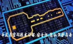 数字货币底层密码技术详解：安全性、隐私保护