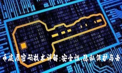 数字货币底层密码技术详解：安全性、隐私保护与去中心化