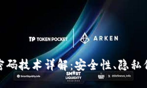 数字货币底层密码技术详解：安全性、隐私保护与去中心化