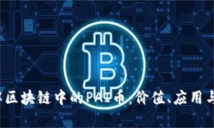  深入了解区块链中的PAI币：价值、应用与未来前