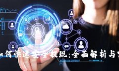 提币后如何快速安全提现：全面解析与实用指南
