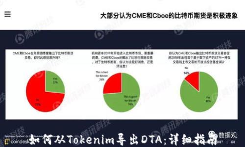 
如何从Tokenim导出DTA：详细指南