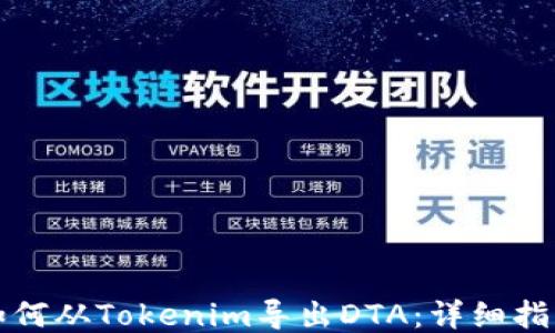 
如何从Tokenim导出DTA：详细指南
