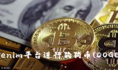 如何使用Tokenim平台进行狗狗币(DOGE)交易和投资