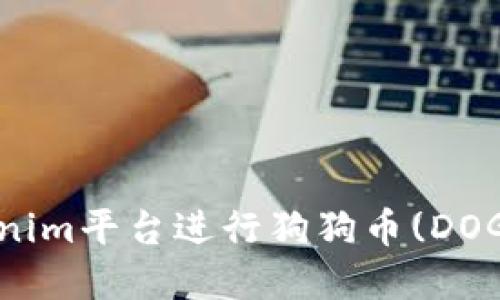 如何使用Tokenim平台进行狗狗币(DOGE)交易和投资