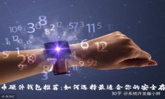 数字货币硬件钱包推荐：如何选择最适合你的安