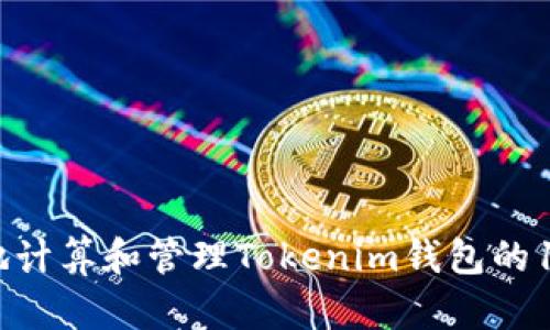 如何安全地计算和管理Tokenim钱包的12个助记词