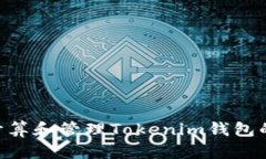 如何安全地计算和管理Tokenim钱包的12个助记词