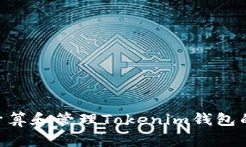 如何安全地计算和管理Tokenim钱包的12个助记词