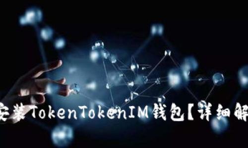 鸿蒙3.0能否安装TokenTokenIM钱包？详细解析与使用指南